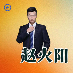赵火阳